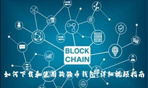 如何下载和使用狗狗币钱包：详细视频指南