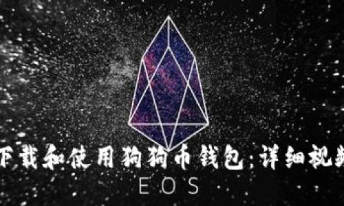 如何下载和使用狗狗币钱包：详细视频指南
