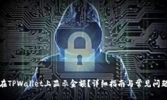 如何在TPWallet上显示金额？详细指南与常见问题解