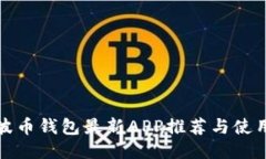 : 瑞波币钱包最新APP推荐与使用指南