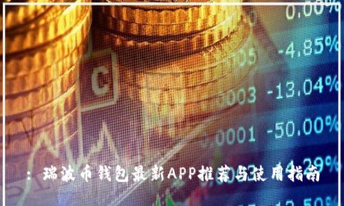 : 瑞波币钱包最新APP推荐与使用指南