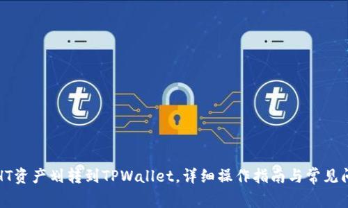 如何将HT资产划转到TPWallet，详细操作指南与常见问题解答