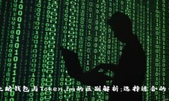 以太坊钱包与Token.im的区别解析：选择适合的钱包