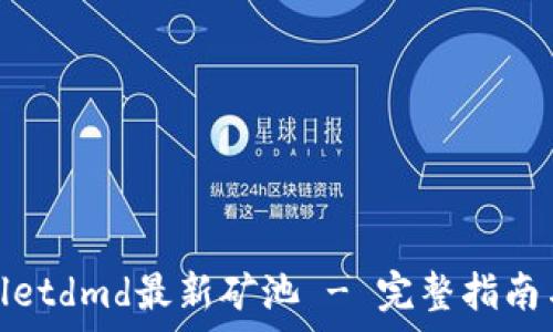   
tpwalletdmd最新矿池 - 完整指南与攻略