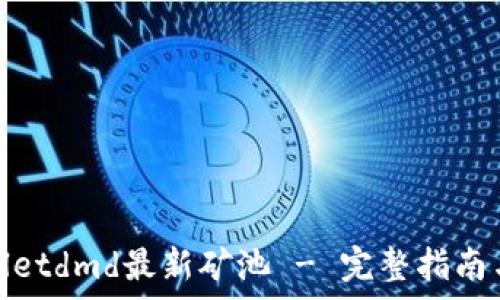   
tpwalletdmd最新矿池 - 完整指南与攻略