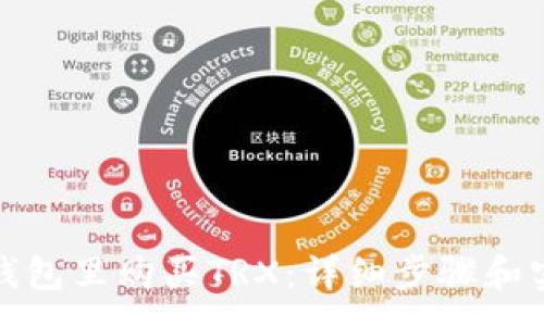 : 
如何在钱包里购买TRX：详细步骤和实用技巧