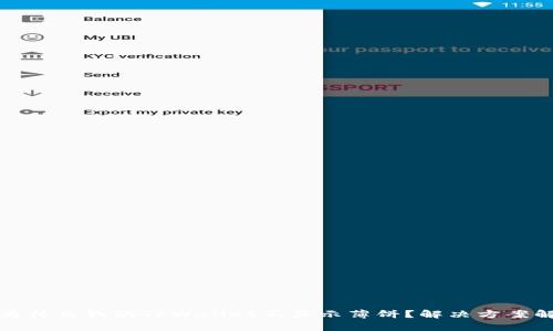 : 为什么我的TPWallet不显示薄饼？解决方案解析