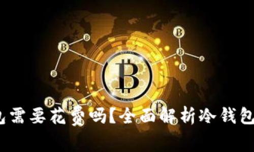  以太坊冷钱包需要花费吗？全面解析冷钱包的成本与选择