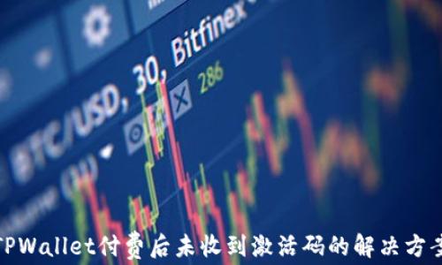 
TPWallet付费后未收到激活码的解决方案