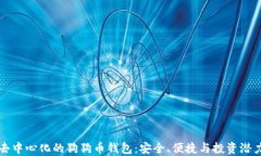 去中心化的狗狗币钱包：安全、便捷与投资潜力