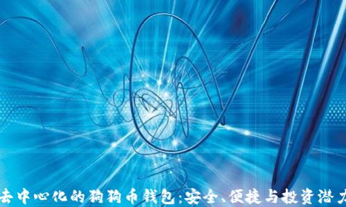 
去中心化的狗狗币钱包：安全、便捷与投资潜力