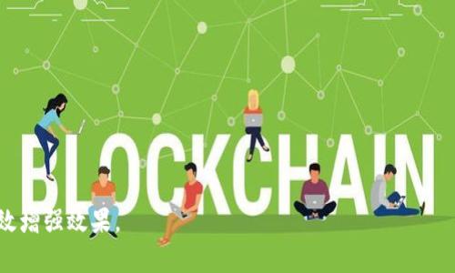   TP Wallet HT Moon：交易购买后看不到资产的解决方案 / 

 guanjianci TP Wallet HT Moon, 数字钱包, 资产交易, 区块链技术 /guanjianci 

### 内容主体大纲

1. **引言**
   - 简介TP Wallet HT Moon的背景及其重要性
   - 常见问题：购买资产后看不到的情况

2. **TP Wallet HT Moon的基本概述**
   - TP Wallet HT Moon是什么？
   - 主要功能介绍
   - 与其他数字钱包的对比

3. **资产购买流程**
   - 如何使用TP Wallet HT Moon购买数字资产
   - 相关费用和时间成本分析
   - 购买后如何确认交易成功

4. **购买后看不到资产的常见原因**
   - 交易链未确认
   - 钱包地址错误
   - 网络延迟与平台问题
   - 安全设置与隐私模式

5. **解决方案及步骤**
   - 如何确认交易是否成功
   - 如何检查交易记录
   - 如果发现资产未到账的步骤
   - 联系客服的有效方法

6. **区块链技术的透明性与安全性**
   - 如何保证资产安全
   - 区块链技术在钱包中的应用
   - 技术假设：什么情况下可能出现资产丢失

7. **未来的发展与建议**
   - TP Wallet HT Moon的未来趋势
   - 用户在使用数字钱包时的注意事项
   - 当前数字资产市场的风险与机会

8. **结论**
   - 总结TP Wallet HT Moon的对用户的价值
   - 强调正确使用和及时处理问题的重要性

### 详细内容

#### 引言

TP Wallet HT Moon作为一个新兴的数字钱包，近年来迅速崛起，吸引了众多用户的关注。然而，在购买了一些数字资产后，用户可能会遇到资产看不到的问题。这不仅让人感到困惑，甚至可能引发对交易安全性和钱包稳定性的担忧。本文将围绕这个问题进行详细分析，帮助用户理解可能的原因及解决方案。

#### TP Wallet HT Moon的基本概述

##### TP Wallet HT Moon是什么？

TP Wallet HT Moon是一款去中心化的数字资产管理钱包，用户可以通过它进行交易、存储和管理多种数字货币。由于其便利的使用体验和良好的安全性，TP Wallet HT Moon迅速成为许多数字资产投资者的首选。

##### 主要功能介绍

TP Wallet HT Moon的主要功能包括：安全存储、快速交易、内置交易市场以及数字资产的跨链支持。这些功能使其在数字钱包市场上独树一帜，用户可以在一个平台上完成多种操作，节省了时间和精力。

##### 与其他数字钱包的对比

与其他数字钱包相比，TP Wallet HT Moon在用户界面设计和用户体验上进行了深度，因此无论是新手还是资深用户都能轻松上手。此外，它在交易速度和安全性方面也表现出色。

#### 资产购买流程

##### 如何使用TP Wallet HT Moon购买数字资产

购买数字资产的过程中，用户需要先下载TP Wallet HT Moon并完成注册。注册完成后，用户可以通过关联的银行账户或者信用卡进行充值，购买自己所需的数字资产。

##### 相关费用和时间成本分析

在购买过程中，用户需要关注交易手续费以及充值到账的时间。根据不同的支付方式，手续费及时间可能会有所不同，因此用户需要提前了解相关信息，以避免不必要的损失。

##### 购买后如何确认交易成功

成功完成交易后，系统会发送一条确认交易的消息，同时用户也可以在交易记录中查看相应信息。若未收到确认，建议及时检查网络状态或联系客服。

#### 购买后看不到资产的常见原因

##### 交易链未确认

在区块链技术中，交易需要经过矿工的打包和确认。如果用户在交易时选择了较低的手续费，可能导致确认速度变慢，这时就可能出现资产未立即到账的情况。

##### 钱包地址错误

如果用户在转账时输错了钱包地址，即使交易完成，资产也可能会转入错误的账户，这也是导致资产看不到的主要原因之一。

##### 网络延迟与平台问题

有时由于网络问题，交易信息未能及时上传到区块链上，导致资产在钱包中暂时未显示。这种情况通常是暂时的，用户可以稍等片刻再查看。

##### 安全设置与隐私模式

某些钱包会提供隐私模式，用户在开启这种模式时，某些资产信息可能会被隐藏，导致视觉上的“看不见”。这时用户可以在设置中关闭隐私模式。

#### 解决方案及步骤

##### 如何确认交易是否成功

用户可以通过区块链浏览器输入自己的钱包地址来确认交易是否已经成功。通过交易哈希，可以查看到该交易的详细信息及状态。

##### 如何检查交易记录

在TP Wallet HT Moon中，用户可以轻松查看到自己所有的交易记录，包括成功的、失败的和待确认的交易。这个功能能帮助用户快速定位问题。

##### 如果发现资产未到账的步骤

如果经过检查仍然无法解决问题，用户首先应检查是否出现了交易笔录错误。接下来，可以尝试重新启动钱包，并查看是否有新消息提示。

##### 联系客服的有效方法

如果问题仍然存在，用户可通过TP Wallet HT Moon的官方网站或应用程序中的客服支持联系技术团队，说明情况并寻求帮助。如果可能，提供相关的交易继续，将加快问题解决的速度。

#### 区块链技术的透明性与安全性

##### 如何保证资产安全

TP Wallet HT Moon用户在使用钱包期间，应确保使用强密码和双重验证，以对抗网络攻击和盗窃风险。此外，用户还应定期备份钱包，以防止数据丢失。

##### 区块链技术在钱包中的应用

区块链的去中心化特性为TP Wallet HT Moon提供了极高的安全性。用户的资产信息和交易记录在区块链上公开透明，且不可篡改，提高了用户的信任度。

##### 技术假设：什么情况下可能出现资产丢失

尽管TP Wallet HT Moon在安全性方面做了诸多保障，但在一些极端情况下，比如用户私钥泄漏、钓鱼攻击等，仍可能导致资产的损失。因此，用户需提高警惕，确保在安全的环境中进行交易。

#### 未来的发展与建议

##### TP Wallet HT Moon的未来趋势

预计TP Wallet HT Moon将在用户数量、功能和安全性等方面持续发展，未来可能会增加更多的支付方式和支持更多种类的数字资产，力求为用户提供更优秀的体验。

##### 用户在使用数字钱包时的注意事项

在使用数字钱包时，用户应注意定期更新钱包，确保下载来源正规，同时遵循网络安全最佳实践，以降低风险。

##### 当前数字资产市场的风险与机会

数字资产市场波动较大，投资者在进入市场前需做足功课，了解市场动态与相关政策。谨慎决策，灵活调整资产配置，是应对市场风险的有效方法。

#### 结论

通过对TP Wallet HT Moon的分析，我们希望用户在购买数字资产后能及时、准确地确认资产状态。加强对区块链技术及相关工具的认识，有助于用户更好地管理自己的数字资产。

### 问题讨论（6个问题）

1. **TP Wallet HT Moon适合哪些类型的用户使用？**
2. **如何安全地存储私钥和密码？**
3. **TP Wallet HT Moon支持哪些数字资产？**
4. **如果遇到交易失败，应如何处理？**
5. **TP Wallet HT Moon的安全性与其他钱包相比如何？**
6. **未来数字资产市场的发展趋势是什么？**

每个问题的解答同样需要详细说明，而详细内容的撰写应该围绕每个问题进行深入探讨。这样既可以吸引用户的阅读兴趣，也能有效增强效果。