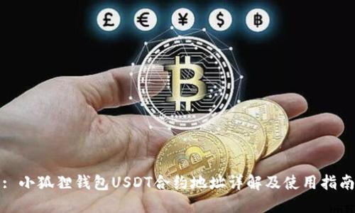 : 小狐狸钱包USDT合约地址详解及使用指南