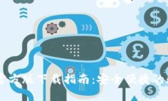 : TPWallet App官方版下载指南：安全便捷的数字资产