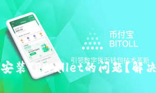 如何解决海外ID无法安装TPWallet的问题？解决方案与常见疑问解答