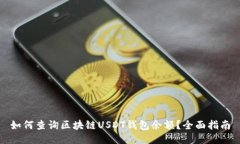 如何查询区块链USDT钱包余额？全面指南