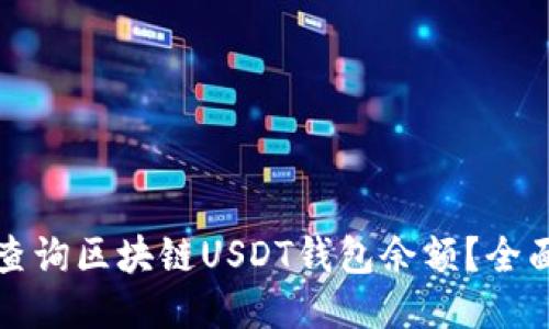 如何查询区块链USDT钱包余额？全面指南
