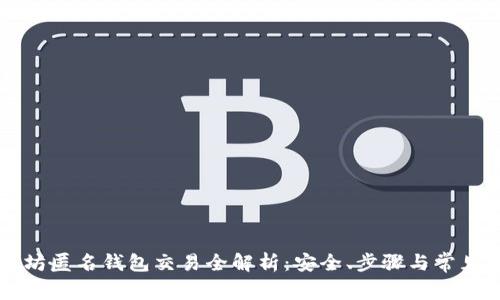 以太坊匿名钱包交易全解析：安全、步骤与常见问题