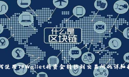 如何使用TPWallet将资金转移到交易所的详细指南
