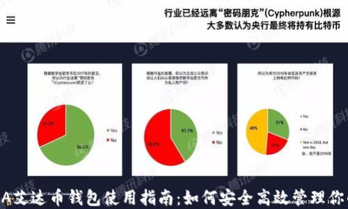 
2023年ADA艾达币钱包使用指南：如何安全高效管理你的数字资产