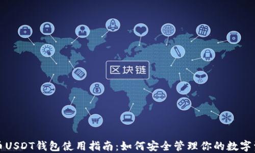 
火币USDT钱包使用指南：如何安全管理你的数字资产