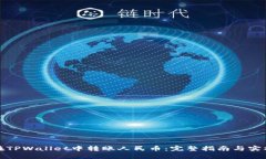 如何在TPWallet中转账人民币：完整指南与实操技巧