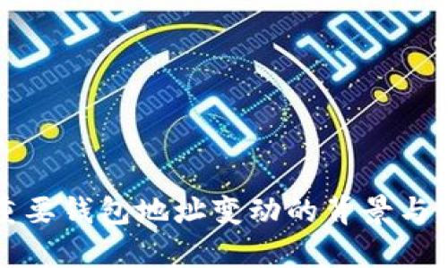 狗狗币重要钱包地址变动的背景与影响分析