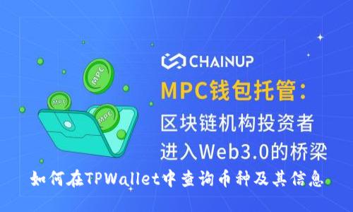 如何在TPWallet中查询币种及其信息
