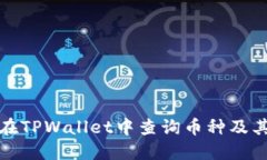 如何在TPWallet中查询币种及其信息