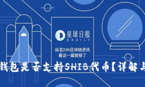 Token.im钱包是否支持SHIB代币？详解与解决方案