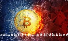 Token.im钱包是否支持SHIB代币？详解与解决方案