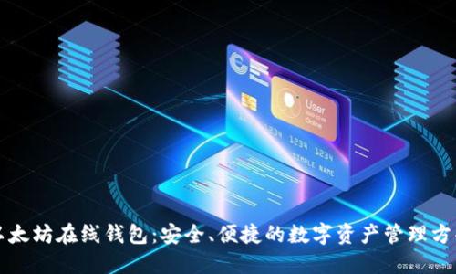 以太坊在线钱包：安全、便捷的数字资产管理方案