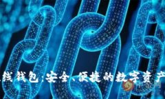 以太坊在线钱包：安全、便捷的数字资产管理方