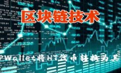 如何使用TPWallet将HT代币转换为其他数字货币