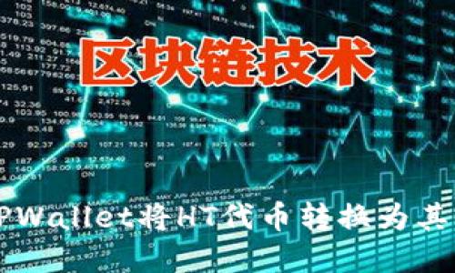 如何使用TPWallet将HT代币转换为其他数字货币