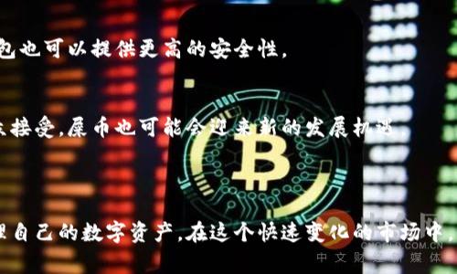 baioti如何将屎币成功转入钱包：步骤与注意事项/baioti
屎币, 转入钱包, 数字货币, 加密货币/guanjianci

### 内容大纲

1. 引言
   - 屎币的定义与背景
   - 加密货币的兴起与普及

2. 屎币的基本知识
   - 什么是屎币
   - 屎币的特点与用途

3. 准备工作
   - 选择合适的钱包
   - 创建数字钱包的步骤

4. 将屎币转入钱包的步骤
   - 注册与登录
   - 获取屎币的地址
   - 执行转账操作
   - 确认转账成功

5. 转账过程中的注意事项
   - 交易手续费
   - 转账地址的准确性
   - 转账确认时间

6. 屎币的存储与管理
   - 如何安全存储屎币
   - 屎币的交易与使用

7. 常见问题解答（FAQ）
   
### 详细内容

#### 1. 引言

随着数字货币的热潮持续升温，越来越多的人开始关注和参与加密货币的投资与交易。而屎币，作为一种新型的数字货币，也吸引了不少投资者的目光。在本文中，我们将详细讨论如何将屎币转入钱包，以及在这一过程中需要注意的事项。

加密货币的兴起给全球金融市场带来了巨大的冲击，其去中心化的特点让许多人看到了投资的机会。但与此同时，数字货币的种类繁多，对于新手来说，如何安全而有效地转入和管理这些货币将是一个重要的话题。

#### 2. 屎币的基本知识

什么是屎币
屎币是一种基于区块链技术的数字货币，最初以一种幽默和调侃的方式进入市场。尽管其名字听起来不太正经，但屎币其实背后有着复杂的技术和庞大的用户基础。

屎币的特点与用途
屎币凭借其低廉的交易成本和相对快速的交易确认时间，成为了一种热门的交易选择。除了用于交易，屎币还可以用于各种在线支付、游戏和其他应用程序，逐渐扩展其使用场景。

#### 3. 准备工作

选择合适的钱包
在开始将屎币转入钱包之前，首先需要选择一个合适的数字钱包。钱包的种类繁多，包括软件钱包、硬件钱包和网页版钱包等。每种钱包都有自身的优缺点，需要根据自己的需求进行选择。

创建数字钱包的步骤
大多数数字钱包在注册过程上都较为简单。用户只需下载或访问钱包网站，按照提示进行注册并设置密码即可。务必确保记录好你的私钥和恢复种子，以防钱包被盗或丢失。

#### 4. 将屎币转入钱包的步骤

注册与登录
在选择好钱包后，注册并登录你的账户。确保遵循所有安全措施，包括设置强密码和启用两步验证，增加安全性。

获取屎币的地址
每个钱包都有一个独特的地址，用于接收数字货币。当你登录钱包后，通常可以在主界面上找到“接收”选项，生成一个新的地址。务必确认这个地址是正确的，以防转账错误。

执行转账操作
在将屎币转入钱包时，你需要在交易平台或其他地方找到屎币，然后选择“提取”或“转出”选项，输入目标地址和转账金额。

确认转账成功
一旦完成转账操作，可以在你的钱包中查看交易记录，以确认屎币是否成功转入。通常这需要一些时间，具体取决于网络的拥堵情况。

#### 5. 转账过程中的注意事项

交易手续费
每笔交易都需要支付一定的手续费，费用的高低可能会影响交易的速度和顺利程度。选择合适的时间进行转账，可以减少手续费支出。

转账地址的准确性
转账前必须仔细核对接收地址，任何错误都可能导致资产的永久性损失。因此，建议复制地址时格外小心，并在必要时进行验证。

转账确认时间
由于不同的区块链网络繁忙程度不同，转账确认时间可能有所差异。若交易确认延迟，请耐心等待或查询交易状态。

#### 6. 屎币的存储与管理

如何安全存储屎币
一旦屎币成功转入钱包，接下来的任务就是安全存储它们。务必保持钱包软件的更新，并定期备份钱包数据，以防数据丢失或被盗。

屎币的交易与使用
屎币不仅可以用于投资，也可以在许多在线商家上进行支付。如果你打算进行交易，请选择安全可靠的交易平台，并了解平台的相关政策。

#### 7. 常见问题解答（FAQ）

1. 屎币是否安全？
屎币作为一种数字货币，其安全性依赖于你如何存储和管理它。选择一个安全的钱包，定期备份数据，实时更新安全设置可以有效降低风险。

2. 如何避免被骗？
在数字货币领域，诈骗现象时有发生。保持警惕，避免访问不可靠的网站或下载未知的应用程序。对任何看起来过于美好的投资机会都要持怀疑态度。

3. 如何查看屎币的市场价格？
可以通过多种方式查看屎币的市场价格，主要包括加密货币交易平台和市场行情网站。确保关注多个源，以获取准确的价格信息。

4. 转账速度慢，怎么办？
交易速度受到多种因素影响，包括网络拥堵、手续费设置等。如果转账速度慢，可以尝试增加手续费以提高确认速度，或者选择在网络不忙时进行交易。

5. 如何提高钱包的安全性？
提高数字钱包安全性的方法包括使用强密码、启用两步验证、定期备份和更新软件。选择硬件钱包也可以提供更高的安全性。

6. 屎币未来的前景如何？
屎币的未来取决于市场需求和技术发展。虽然目前市场波动较大，但随着加密货币越来越被公众接受，屎币也可能会迎来新的发展机遇。

### 总结

成功将屎币转入钱包并不复杂，只要企业确实了解操作流程并注意相关安全事项，就能有效管理自己的数字资产。在这个快速变化的市场中，保持警惕，并随时拥抱知识的升级是投资成功的关键。