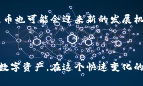 baioti如何将屎币成功转入钱包：步骤与注意事项/baioti
屎币, 转入钱包, 数字货币, 加密货币/guanjianci

### 内容大纲

1. 引言
   - 屎币的定义与背景
   - 加密货币的兴起与普及

2. 屎币的基本知识
   - 什么是屎币
   - 屎币的特点与用途

3. 准备工作
   - 选择合适的钱包
   - 创建数字钱包的步骤

4. 将屎币转入钱包的步骤
   - 注册与登录
   - 获取屎币的地址
   - 执行转账操作
   - 确认转账成功

5. 转账过程中的注意事项
   - 交易手续费
   - 转账地址的准确性
   - 转账确认时间

6. 屎币的存储与管理
   - 如何安全存储屎币
   - 屎币的交易与使用

7. 常见问题解答（FAQ）
   
### 详细内容

#### 1. 引言

随着数字货币的热潮持续升温，越来越多的人开始关注和参与加密货币的投资与交易。而屎币，作为一种新型的数字货币，也吸引了不少投资者的目光。在本文中，我们将详细讨论如何将屎币转入钱包，以及在这一过程中需要注意的事项。

加密货币的兴起给全球金融市场带来了巨大的冲击，其去中心化的特点让许多人看到了投资的机会。但与此同时，数字货币的种类繁多，对于新手来说，如何安全而有效地转入和管理这些货币将是一个重要的话题。

#### 2. 屎币的基本知识

什么是屎币
屎币是一种基于区块链技术的数字货币，最初以一种幽默和调侃的方式进入市场。尽管其名字听起来不太正经，但屎币其实背后有着复杂的技术和庞大的用户基础。

屎币的特点与用途
屎币凭借其低廉的交易成本和相对快速的交易确认时间，成为了一种热门的交易选择。除了用于交易，屎币还可以用于各种在线支付、游戏和其他应用程序，逐渐扩展其使用场景。

#### 3. 准备工作

选择合适的钱包
在开始将屎币转入钱包之前，首先需要选择一个合适的数字钱包。钱包的种类繁多，包括软件钱包、硬件钱包和网页版钱包等。每种钱包都有自身的优缺点，需要根据自己的需求进行选择。

创建数字钱包的步骤
大多数数字钱包在注册过程上都较为简单。用户只需下载或访问钱包网站，按照提示进行注册并设置密码即可。务必确保记录好你的私钥和恢复种子，以防钱包被盗或丢失。

#### 4. 将屎币转入钱包的步骤

注册与登录
在选择好钱包后，注册并登录你的账户。确保遵循所有安全措施，包括设置强密码和启用两步验证，增加安全性。

获取屎币的地址
每个钱包都有一个独特的地址，用于接收数字货币。当你登录钱包后，通常可以在主界面上找到“接收”选项，生成一个新的地址。务必确认这个地址是正确的，以防转账错误。

执行转账操作
在将屎币转入钱包时，你需要在交易平台或其他地方找到屎币，然后选择“提取”或“转出”选项，输入目标地址和转账金额。

确认转账成功
一旦完成转账操作，可以在你的钱包中查看交易记录，以确认屎币是否成功转入。通常这需要一些时间，具体取决于网络的拥堵情况。

#### 5. 转账过程中的注意事项

交易手续费
每笔交易都需要支付一定的手续费，费用的高低可能会影响交易的速度和顺利程度。选择合适的时间进行转账，可以减少手续费支出。

转账地址的准确性
转账前必须仔细核对接收地址，任何错误都可能导致资产的永久性损失。因此，建议复制地址时格外小心，并在必要时进行验证。

转账确认时间
由于不同的区块链网络繁忙程度不同，转账确认时间可能有所差异。若交易确认延迟，请耐心等待或查询交易状态。

#### 6. 屎币的存储与管理

如何安全存储屎币
一旦屎币成功转入钱包，接下来的任务就是安全存储它们。务必保持钱包软件的更新，并定期备份钱包数据，以防数据丢失或被盗。

屎币的交易与使用
屎币不仅可以用于投资，也可以在许多在线商家上进行支付。如果你打算进行交易，请选择安全可靠的交易平台，并了解平台的相关政策。

#### 7. 常见问题解答（FAQ）

1. 屎币是否安全？
屎币作为一种数字货币，其安全性依赖于你如何存储和管理它。选择一个安全的钱包，定期备份数据，实时更新安全设置可以有效降低风险。

2. 如何避免被骗？
在数字货币领域，诈骗现象时有发生。保持警惕，避免访问不可靠的网站或下载未知的应用程序。对任何看起来过于美好的投资机会都要持怀疑态度。

3. 如何查看屎币的市场价格？
可以通过多种方式查看屎币的市场价格，主要包括加密货币交易平台和市场行情网站。确保关注多个源，以获取准确的价格信息。

4. 转账速度慢，怎么办？
交易速度受到多种因素影响，包括网络拥堵、手续费设置等。如果转账速度慢，可以尝试增加手续费以提高确认速度，或者选择在网络不忙时进行交易。

5. 如何提高钱包的安全性？
提高数字钱包安全性的方法包括使用强密码、启用两步验证、定期备份和更新软件。选择硬件钱包也可以提供更高的安全性。

6. 屎币未来的前景如何？
屎币的未来取决于市场需求和技术发展。虽然目前市场波动较大，但随着加密货币越来越被公众接受，屎币也可能会迎来新的发展机遇。

### 总结

成功将屎币转入钱包并不复杂，只要企业确实了解操作流程并注意相关安全事项，就能有效管理自己的数字资产。在这个快速变化的市场中，保持警惕，并随时拥抱知识的升级是投资成功的关键。