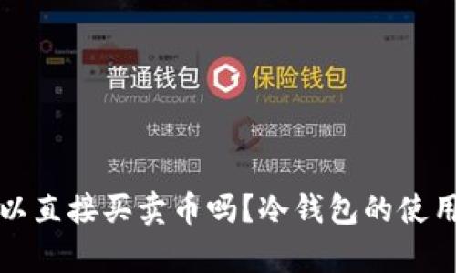 tp冷钱包可以直接买卖币吗？冷钱包的使用与交易指南