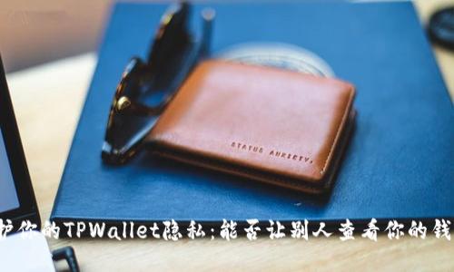如何保护你的TPWallet隐私：能否让别人查看你的钱包信息？