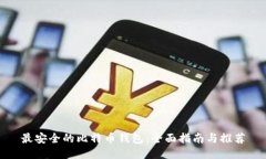 最安全的比特币钱包：全面指南与推荐