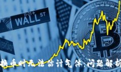   tpwallet兑换币时无法估计气体：问题解析与解决
