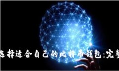 如何选择适合自己的比特币钱包：完整指南