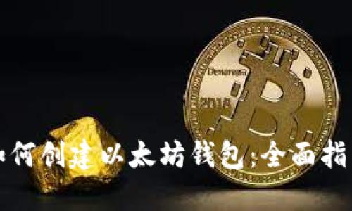 如何创建以太坊钱包：全面指南