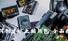 如何创建以太坊钱包：全面指南