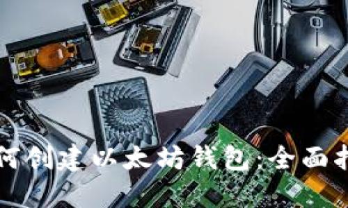 如何创建以太坊钱包：全面指南