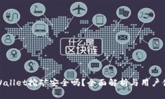 TPWallet挖矿安全吗？全面解析与用户体验