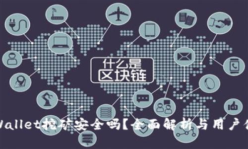 TPWallet挖矿安全吗？全面解析与用户体验