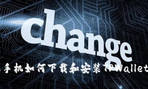 苹果手机如何下载和安装TPWallet教程