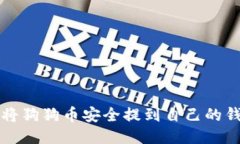 如何将狗狗币安全提到自己的钱包里