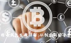 比特币钱包生成详解：从创建到安全管理